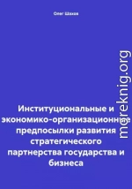 Институциональные и экономико-организационные предпосылки развития стратегического партнерства государства и бизнеса