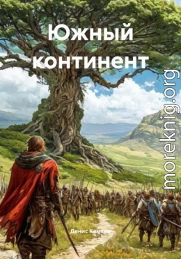 Южный континент