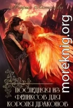 Последняя из фениксов для короля драконов