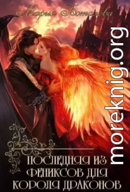 Последняя из фениксов для короля драконов