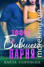 Эффект бывшего парня