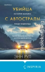 Убийца с автострады. История маньяка Рэнди Вудфилда