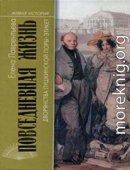 Повседневная жизнь дворянства пушкинской поры. Этикет