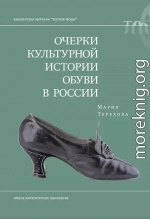 Очерки культурной истории обуви в России