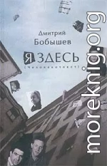 Я здесь. Человекотекст. Книга 1