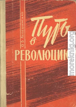 Путь в революцию. Воспоминания старой большевички.