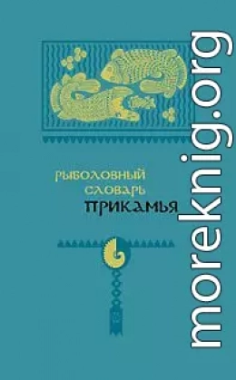 Рыболовный словарь Прикамья