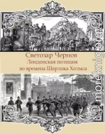 Лондонская полиция во времена Шерлока Холмса