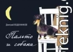 Пальто и собака