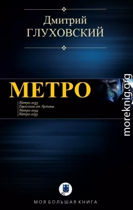 МЕТРО