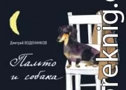 Пальто и собака