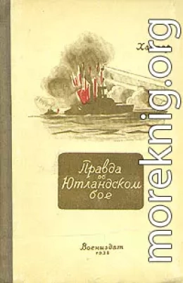 Правда об Ютландском бое