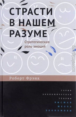 Страсти в нашем разуме. Стратегическая роль эмоций