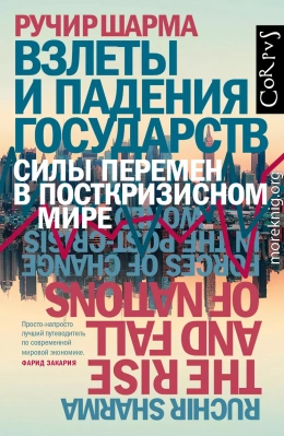 Взлеты и падения государств. Силы перемен в посткризисном мире