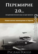 Перемирие 2.0… или дипломатические игры на краю пропасти. Новая волна неонацизма в Европе