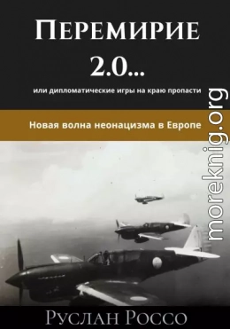 Перемирие 2.0… или дипломатические игры на краю пропасти. Новая волна неонацизма в Европе