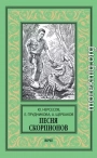 Песня скорпионов
