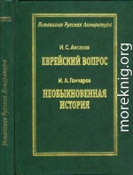 Еврейский вопрос / Необыкновенная история