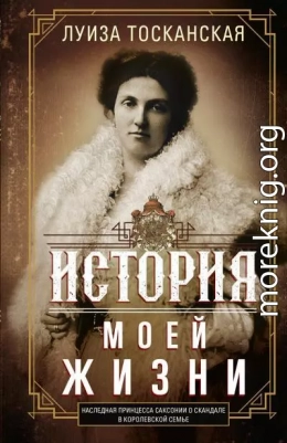 История моей жизни. Наследная принцесса Саксонии о скандале в королевской семье