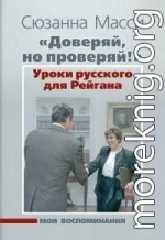 «Доверяй, но проверяй!» Уроки русского для Рейгана. Мои воспоминания