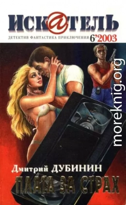 Искатель, 2003 № 06