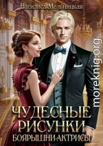 Чудесные рисунки боярышни-актрисы
