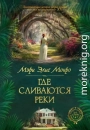 Где сливаются реки