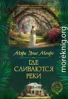 Где сливаются реки