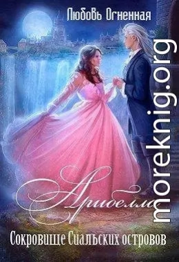 Сокровище Сиальских островов