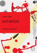 Катарсис