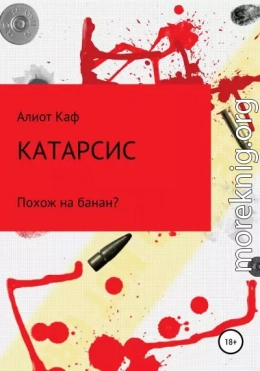 Катарсис