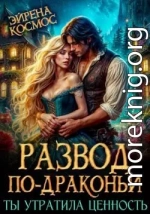 Развод по-драконьи. Ты утратила ценность