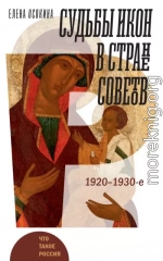 Судьбы икон в Стране Советов. 1920–1930-е