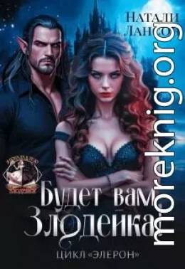 Будет вам Злодейка!