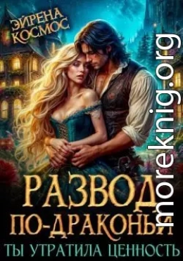 Развод по-драконьи. Ты утратила ценность