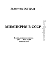 Мимикрия в СССР