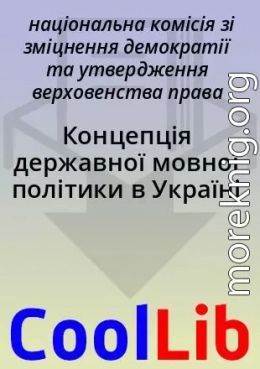 Концепція державної мовної політики в Україні