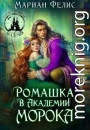Ромашка в Академии Морока