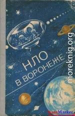 НЛО в Воронеже