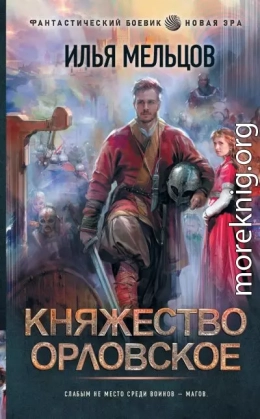 Княжество Орловское