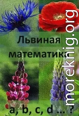 Львиная математика (СИ)