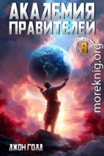 Академия Правителей 6