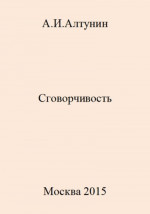 Сговорчивость