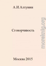 Сговорчивость