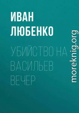 Убийство на Васильев вечер