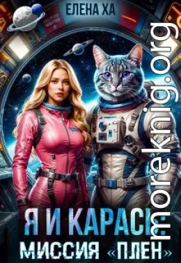 Я и Карась. Миссия «плен»