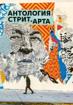 Антология стрит-арта