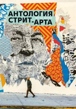 Антология стрит-арта