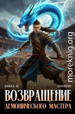 Возвращение демонического мастера. Книга 10