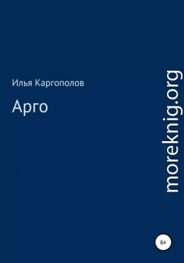 Арго